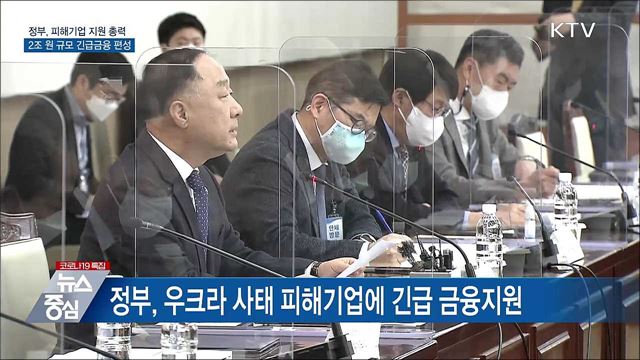 피해기업에 긴급금융지원···공급망 지원 15조원 투입