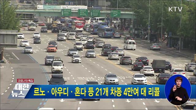 르노·아우디·혼다 등 21개 차종 4만여 대 리콜