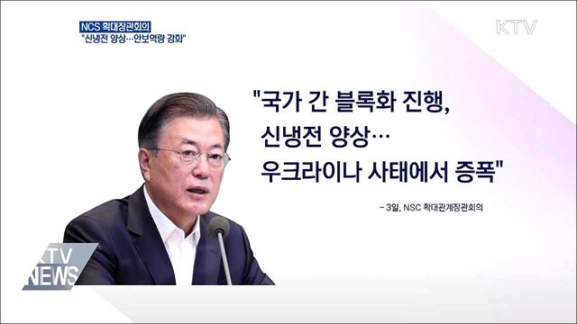 문 대통령 "신냉전 양상···안보역량 강화"