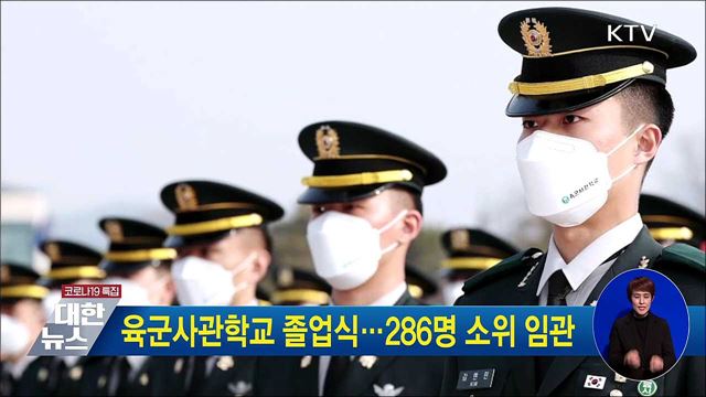 육군사관학교 졸업식···286명 소위 임관
