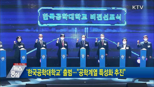'한국공학대학교' 출범···"공학계열 특성화 추진"
