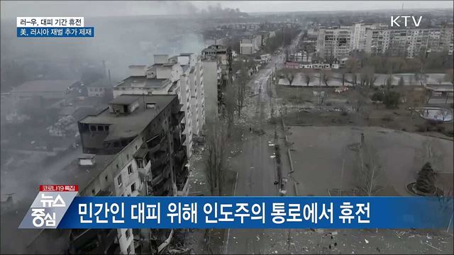 러시아-우크라 "인도주의 통로 개설·일시 휴전"