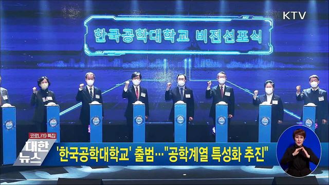 '한국공학대학교' 출범···"공학계열 특성화 추진"