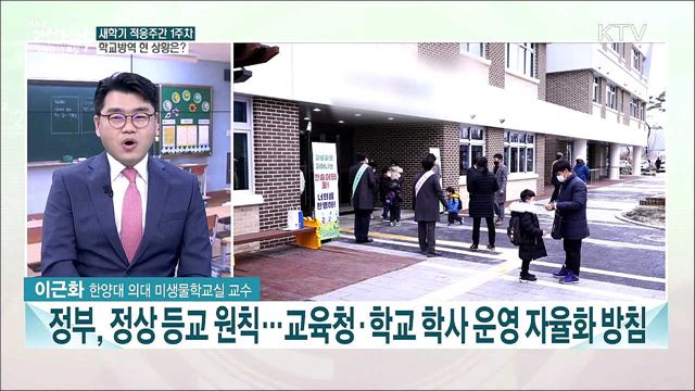 개학 첫날 미등교 학생 16만 명···학교 방역 현황과 과제는?