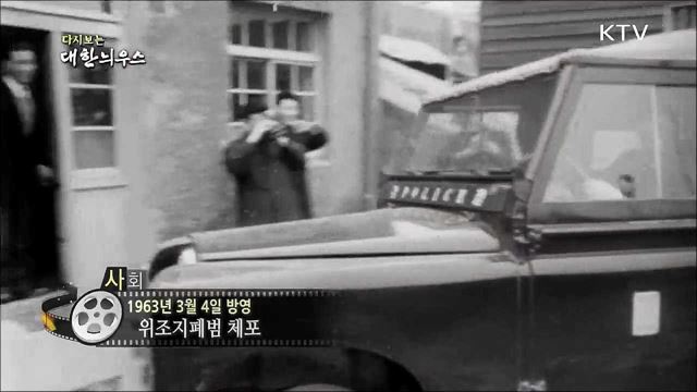 다시보는 대한늬우스 (63. 3. 4) 