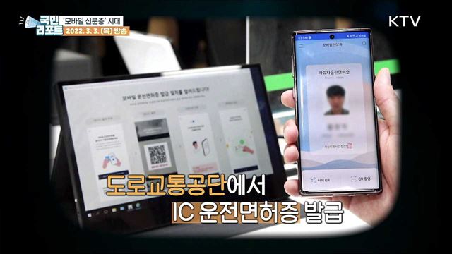 휴대폰 속 운전면허증 '모바일 신분증' 시대 연다