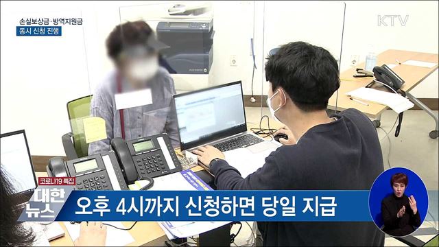 소상공인 손실보상금·방역지원금 동시 신청