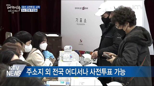 20대 대선 사전투표 시작···이 시각 사전투표소 현황