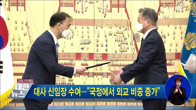 대사 신임장 수여···"국정에서 외교 비중 증가"
