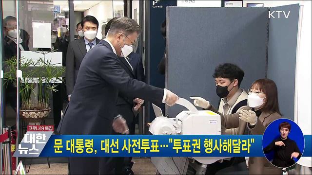 문 대통령, 대선 사전투표···"투표권 행사해달라“