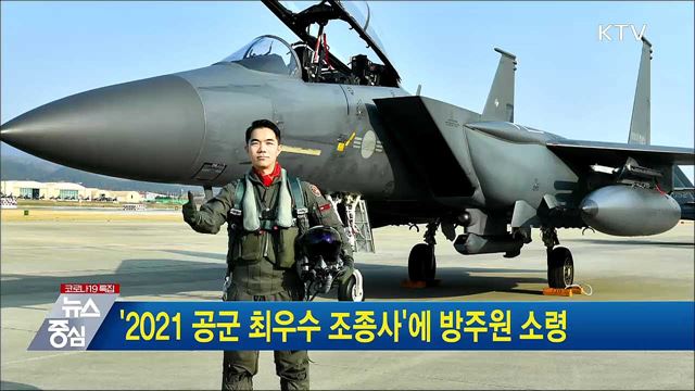 '2021 공군 최우수 조종사'에 방주원 소령