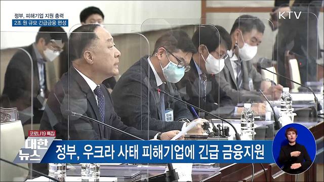 피해기업에 긴급금융지원···공급망 지원 15조원 투입