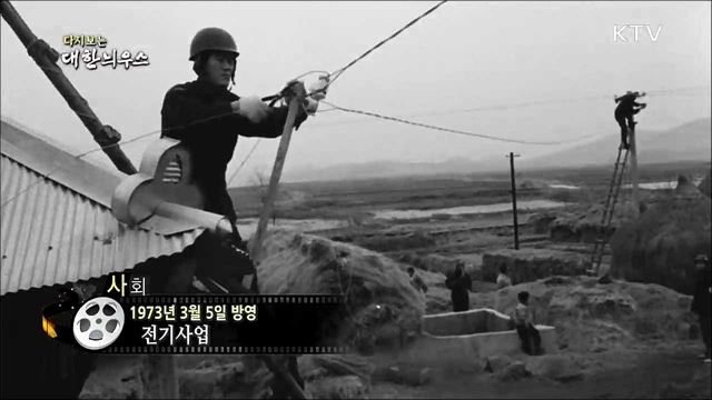 다시보는 대한늬우스 (73. 3. 5)