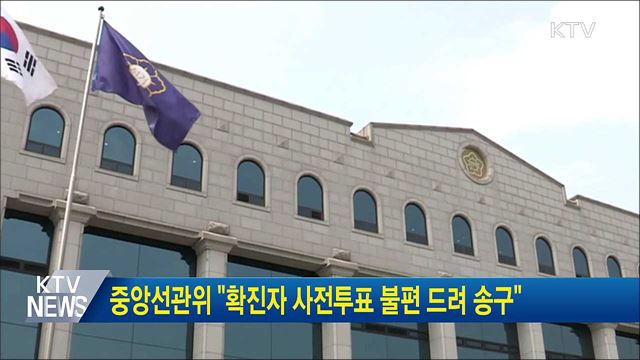 중앙선관위 "확진자 사전투표 불편 드려 송구"