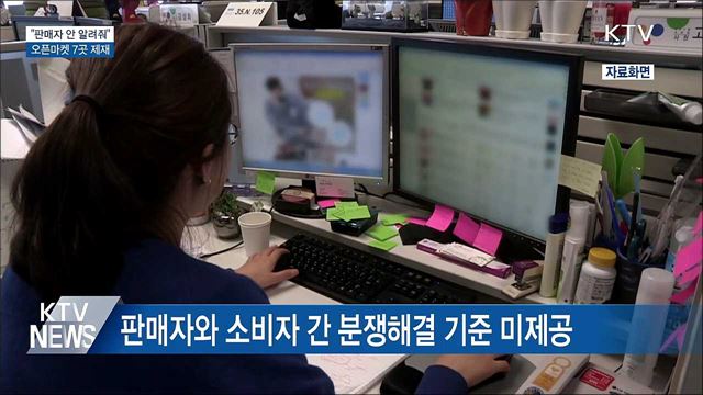 공정위, 판매자 정보 알리지 않은 오픈마켓 제재