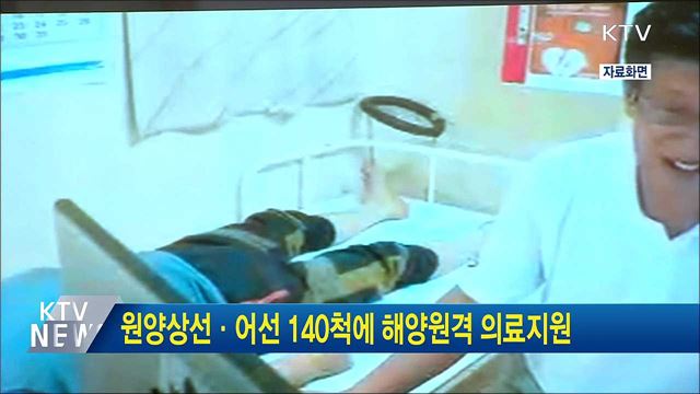 원양상선·어선 140척에 해양원격 의료지원