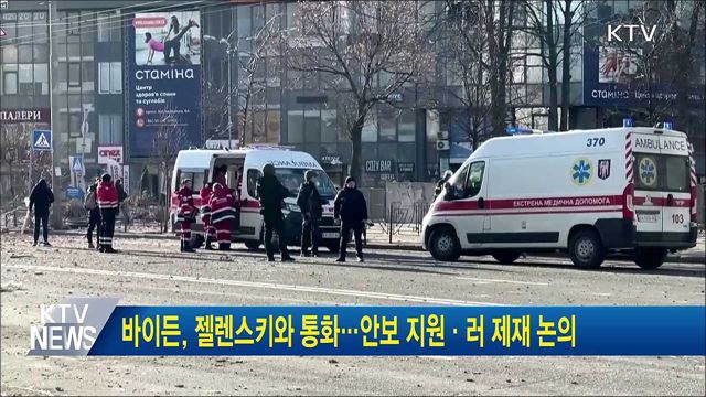 바이든, 젤렌스키와 통화···안보 지원·러 제재 논의