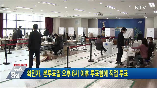 확진자, 본투표일 오후 6시 이후 투표함에 직접 투표