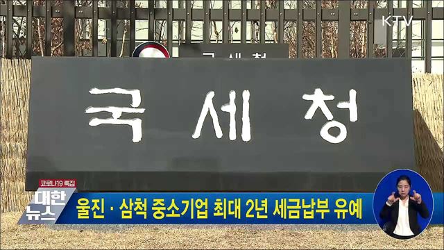 울진·삼척 중소기업 최대 2년 세금납부 유예 