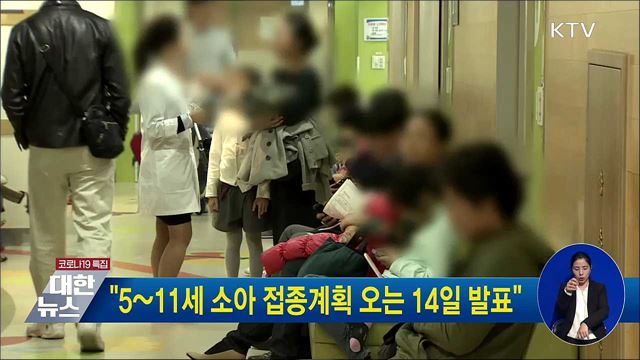 "5~11세 소아 접종계획 오는 14일 발표"