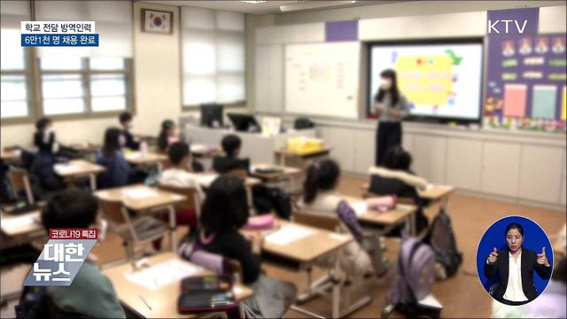 새 학기 학교 방역인력 6만1천 명 채용 완료
