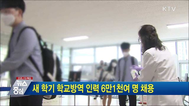 새 학기 학교방역 인력 6만1천여 명 채용