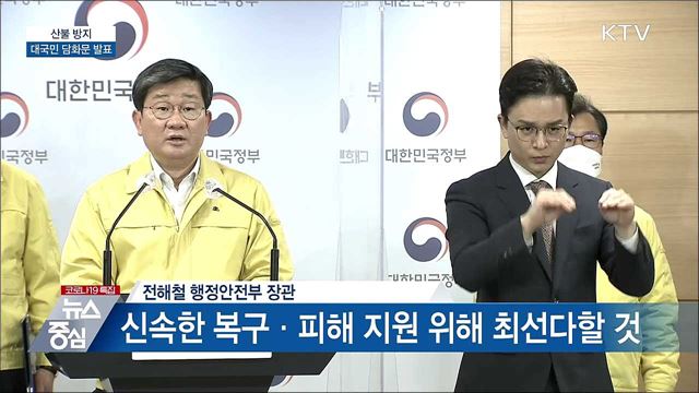 산불 방지 대국민 담화문 발표