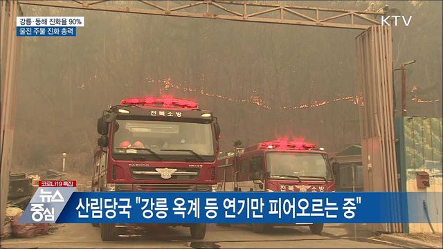 강릉·동해 90% 진화···울진 주불 진화 총력