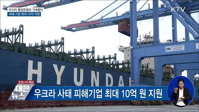 정부, 대러 제재 추가···러시아 중앙은행과 거래 중단