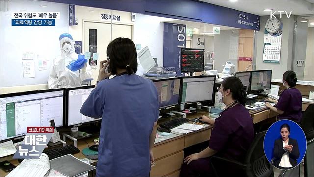 전국 위험도 '매우 높음'···"의료역량 감당 가능"