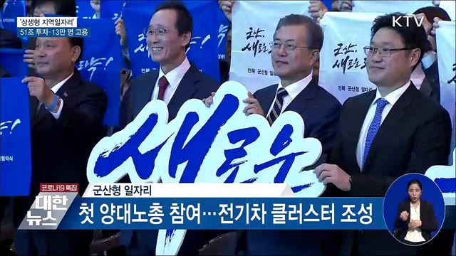 '상생형 지역일자리'···51조 투자·13만 명 고용