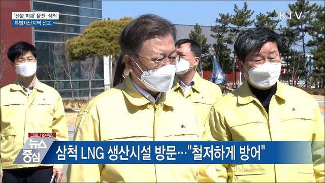 울진·삼척 '특별재난지역' 선포···"철저히 방어"