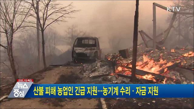 산불 피해 농업인 긴급 지원···농기계 수리·자금 지원