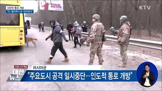 피란민 통로 개방···"러·벨라루스로 대피해야"