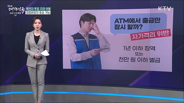 확진자 투표, 자차 이동 시 본인만 운전 가능? [사실은 이렇습니다]