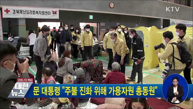 문 대통령 "주불 진화 위해 가용자원 총동원" 