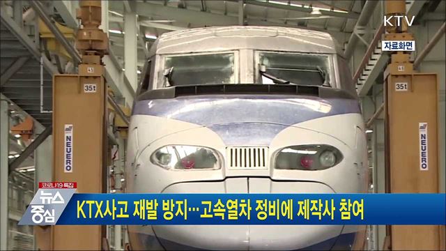 KTX사고 재발 방지···고속열차 정비에 제작사 참여
