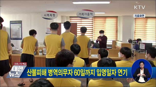 산불피해 병역의무자 60일까지 입영일자 연기 