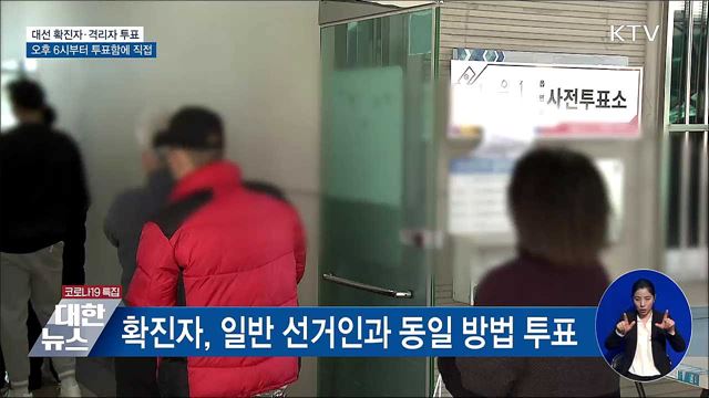 확진자, 오후 6시 이후 투표함 직접 투표