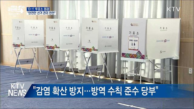 'D-1' 투표소 점검···"안전한 선거 관리 만전"