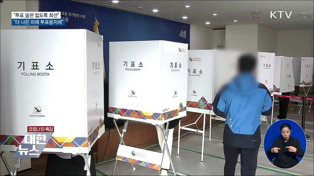 "투표 불편 없도록 최선···더 나은 미래 투표용지에"