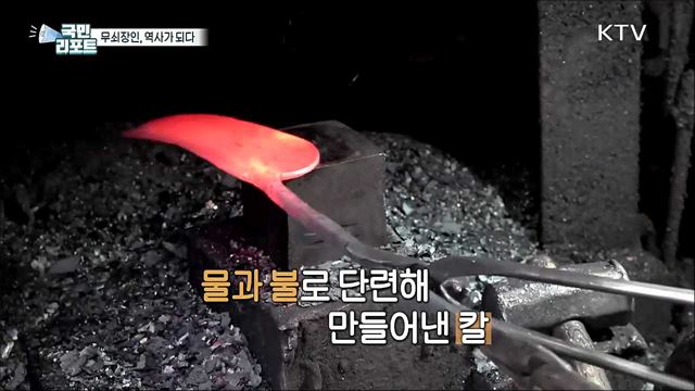 미래유산 '서울의 대장간' 무쇠장인 역사가 되다