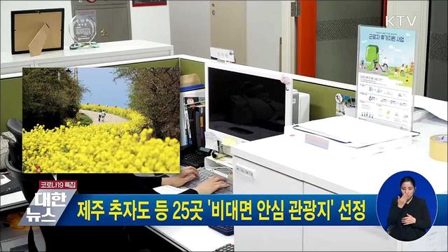 제주 추자도 등 25곳 '비대면 안심 관광지' 선정