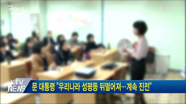 문 대통령 "우리나라 성평등 뒤떨어져···계속 진전"