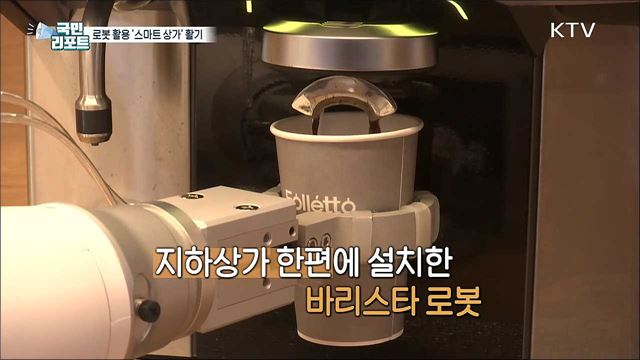 비대면 시대 속 로봇 활용 '스마트 상가' 활기