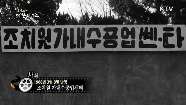 다시보는 대한늬우스 (68. 3. 8) 