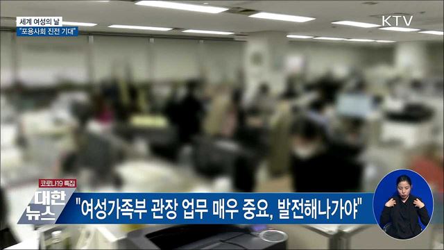 세계 여성의날···"성평등·포용사회 진전 기대"