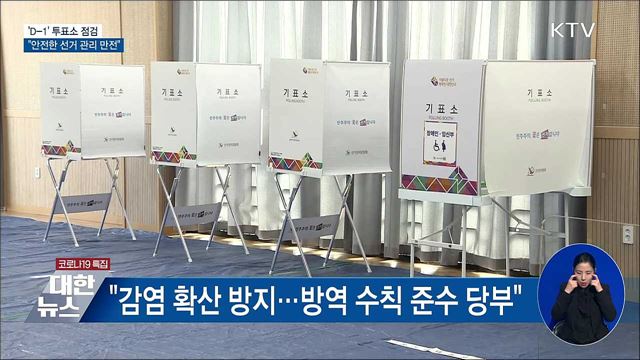 'D-1' 투표소 점검···"안전한 선거 관리 만전"