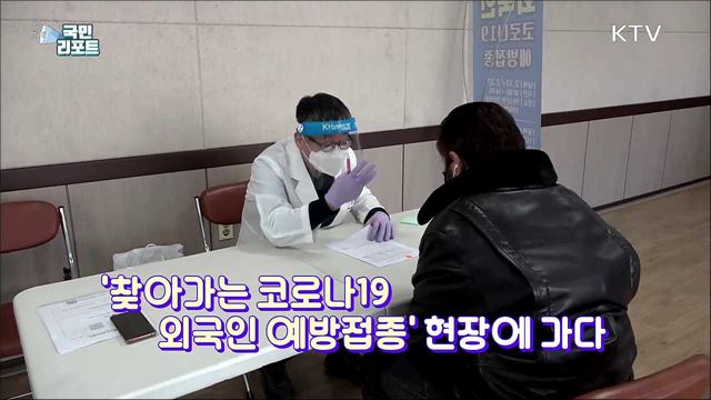 찾아가는 '코로나19 외국인 예방접종' 실시