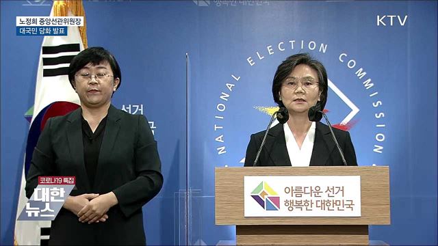 "사전투표 논란에 책임 통감···투·개표 관리에 최선" [오늘의 브리핑]
